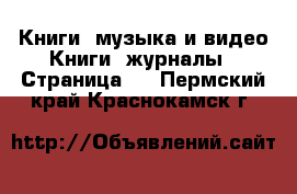 Книги, музыка и видео Книги, журналы - Страница 3 . Пермский край,Краснокамск г.